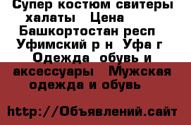 Супер костюм свитеры халаты › Цена ­ 10 - Башкортостан респ., Уфимский р-н, Уфа г. Одежда, обувь и аксессуары » Мужская одежда и обувь   